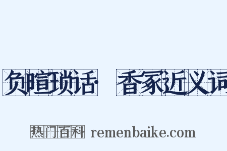 负暄琐话·香冢近义词是什么意思的图片